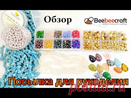 ТОВАРЫ ДЛЯ РУКОДЕЛИЯ Beebeecraft ЖЕМЧУГ,СКОЛЫ,КАБОШОНЫ, БУСИНЫ, РОНДЕЛИ/ Beebeecraft Package Review!