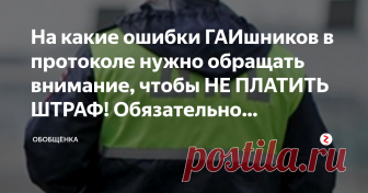 На какие ошибки ГАИшников в протоколе нужно обращать внимание, чтобы НЕ ПЛАТИТЬ ШТРАФ!  Обязательно прочтите!  Лучший сценарий на дороге - когда ГАИшники Вас вообще не остановили. Чуть похуже, когда остановили, но удалось договориться разойтись мирно, так сказать ограничиться устным  замечанием! Мы же рассмотрим другой сценарий,  когда инспектор непреклонен, и будет составлять административный протокол.  Мало кто из водителей знает, что даже ошибка в одном символе- в прото...