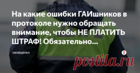 На какие ошибки ГАИшников в протоколе нужно обращать внимание, чтобы НЕ ПЛАТИТЬ ШТРАФ!  Обязательно прочтите!  Лучший сценарий на дороге - когда ГАИшники Вас вообще не остановили. Чуть похуже, когда остановили, но удалось договориться разойтись мирно, так сказать ограничиться устным  замечанием! Мы же рассмотрим другой сценарий,  когда инспектор непреклонен, и будет составлять административный протокол.  Мало кто из водителей знает, что даже ошибка в одном символе- в прото...