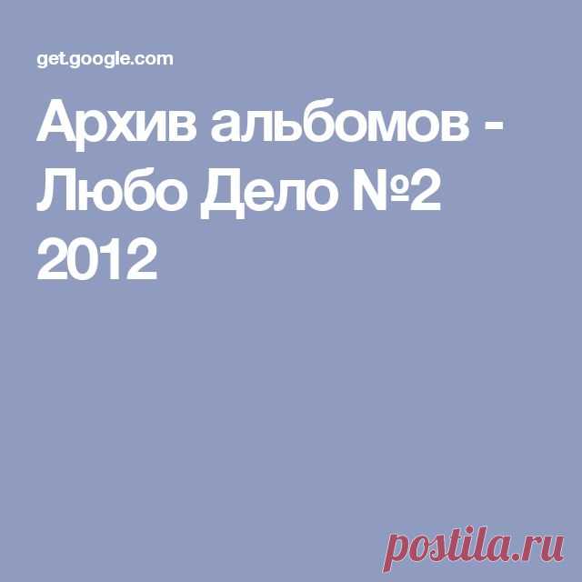 Архив альбомов - Любо Дело №2 2012