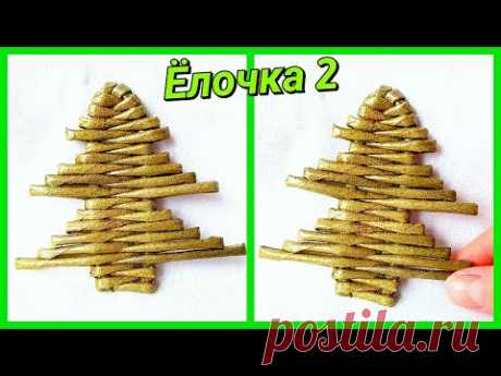 Новогодняя ЁЛОЧКА 2 из газетных трубочек! DIY