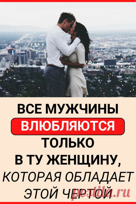 Все мужчины влюбляются только в ту женщину, которая обладает этой чертой
#психология #любовь #отношения #психология_отношений #влюбить #интересное #самое_интересное