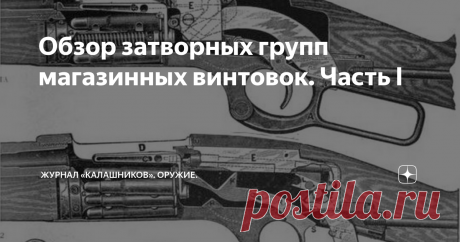 Обзор затворных групп магазинных винтовок. Часть I Эпоха магазинных винтовок началась в конце XIX века и, к настоящему времени, практически все они оснащаются затворными группами с цилиндрическими затворами...