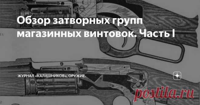 Обзор затворных групп магазинных винтовок. Часть I Эпоха магазинных винтовок началась в конце XIX века и, к настоящему времени, практически все они оснащаются затворными группами с цилиндрическими затворами...