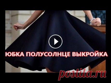 ЮБКА ПОЛУСОЛНЦЕ  КАК СДЕЛАТЬ ВЫКРОЙКУ ЮБКА ПОЛУСОЛНЦЕ КАК СДЕЛАТЬ ВЫКРОЙКУ В этом видео показываю, как сделать выкройку юбки полу солнце. Эта пошаговая инструкция поможет даже новичкам рас...