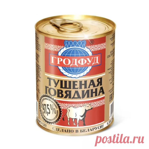 Говядина тушеная г. Гродфуд из Белоруссии