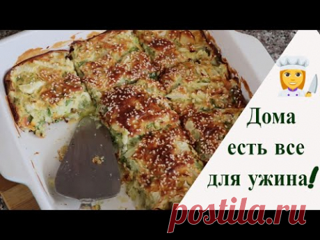 РЕЦЕПТ ВЗЯЛА У ТУРЕЦКОЙ СОСЕДКИ/  Эти продукты точно есть у вас в холодильнике/Простой рецепт