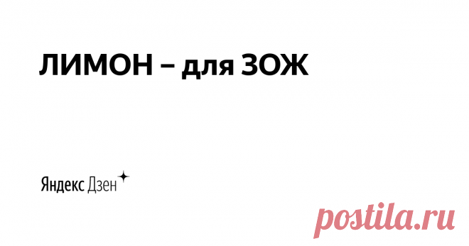 ЛИМОН – для ЗОЖ | Яндекс Дзен Добро пожаловать! 
🍋 Давайте вместе становиться лучше! 
🍋 О себе: всю жизнь в спорте, обладательница черного пояса по карате, многократная чемпионка - более 40 наград.
Всё, о чем пишу подкреплено знаниями и личным опытом.
По вопросам сотрудничества Neomediachannels@yandex.ru