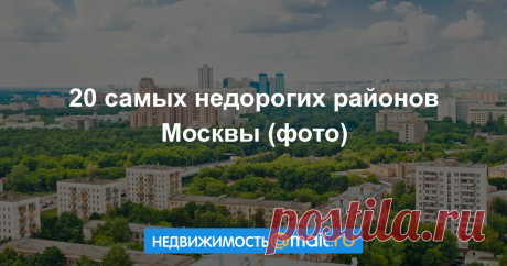20 самых недорогих районов Москвы Где самые дешевые квартиры на вторичном рынке....