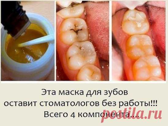 Эта маска для зубов оставит стоматологов без работы! Всего 4 компонента…  
ТЕБЕ ПОНАДОБИТСЯ   
● 1/4 ч. л. натурального кокосового масла   
● 1/4 ч. л. порошка куркумы   
● 2 капли эфирного масла гвоздики   
● 1/4 ч. л. морской соли   
ПРИГОТОВЛЕНИЕ   
Смешай все ингредиенты до образования однородной массы, затем нанеси смесь на зубную щетку и тщательно почисти зубы. Не спеши ополаскивать рот водой, подожди 2–3 минуты, чтобы смесь подействовала. Потом почисти зубы обычной зубной пастой.