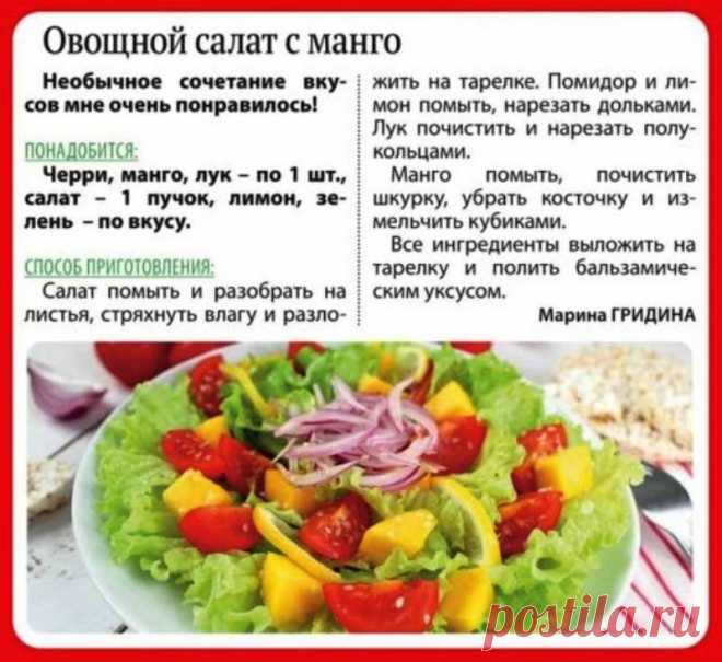Овощной салат с манго