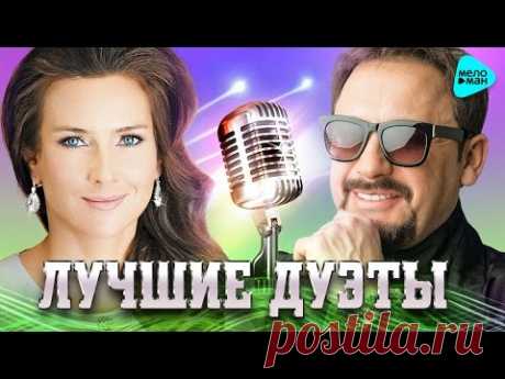 Лучшие и Новые Дуэты. Лето 2017. Самые романтичные песни о Любви от Стаса Михайлова