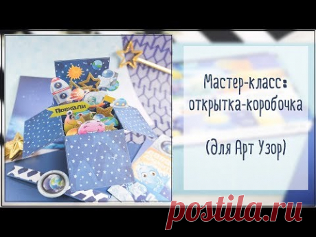 Скрапбукинг/Мастер-класс: объемная открытка-коробочка своими руками. Космос!))