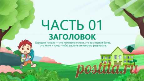 Шаблон презентации powerpoint образовательной лекции с фоновым изображением учеников начальной школы в мультипликационном стиле и фоновым изображением цветов и деревьев

Создание презентаций PowerPoint, которые захватывают внимание и легко запоминаются, требует использования качественных визуальных элементов. Один из ключевых элементов — это фоновое изображение. В данной статье мы обсудим, как использовать фоновое изображение учеников начальной школы в мультипликационном с...