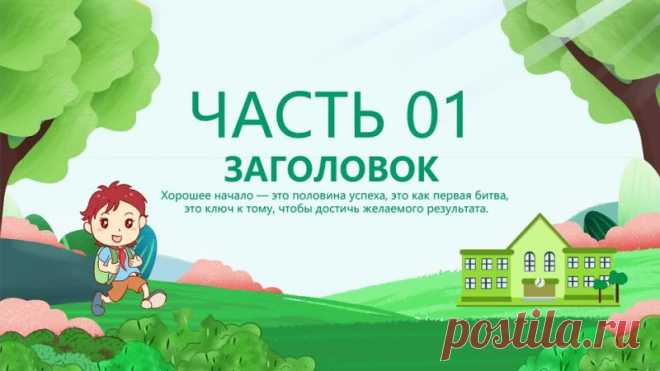Шаблон презентации powerpoint образовательной лекции с фоновым изображением учеников начальной школы в мультипликационном стиле и фоновым изображением цветов и деревьев

Создание презентаций PowerPoint, которые захватывают внимание и легко запоминаются, требует использования качественных визуальных элементов. Один из ключевых элементов — это фоновое изображение. В данной статье мы обсудим, как использовать фоновое изображение учеников начальной школы в мультипликационном с...