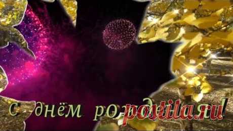 С днём рождения в ноябре!