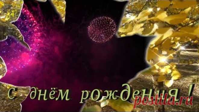 С днём рождения в ноябре!