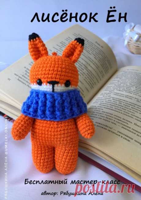 Лисёнок Ён Лисёнок ЁнАвтор: Рябушкина Алена