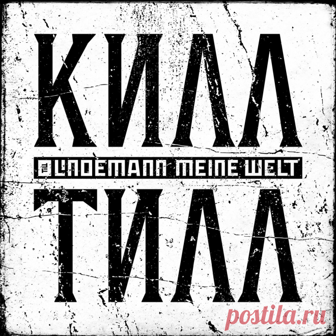Till Lindemann - Meine Welt (MCD) (2025) 320kbps / FLAC