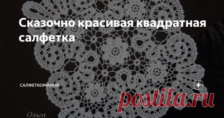 Сказочно красивая квадратная салфетка Салфетка крючком в технике брюггского кружева - схема, описание последовательности вязания и видео мастер класс