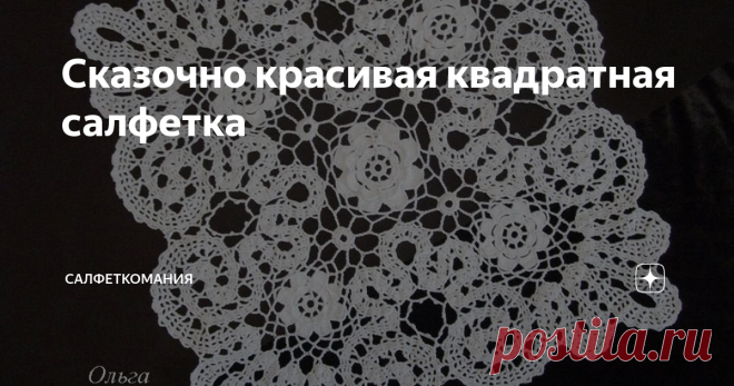 Сказочно красивая квадратная салфетка Салфетка крючком в технике брюггского кружева - схема, описание последовательности вязания и видео мастер класс