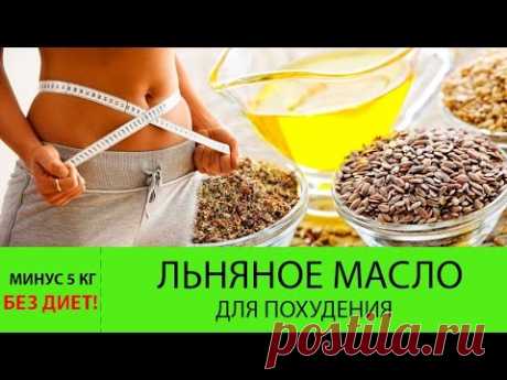 Льняное масло для похудения. Как ПРИНИМАТЬ льняное масло, чтобы похудеть?