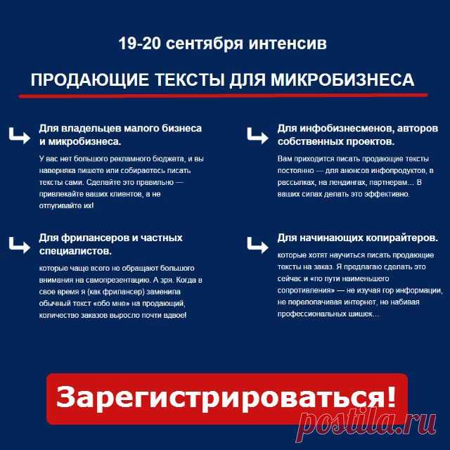 Регистрируйтесь на тренинг-интенсив "Продающие тексты для малого бизнеса и микробизнеса", который пройдёт 19-20 сентября - http://irzhitalk.ru/text-mb