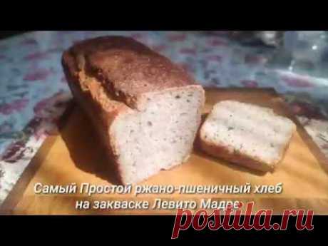 Самый простой ржано-пшеничный хлеб на закваске Левито Мадре