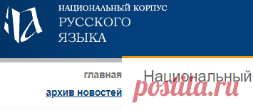 Национальный корпус русского языка