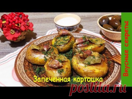 Запеченный Картофель с Розмарином в Духовке. Рецепт  Джейми Оливера!