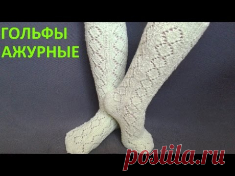 Гольфы ажурные