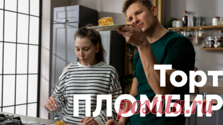 ЛЮБИМЫЙ и БЮДЖЕТНЫЙ ТОРТ без выпечки и духовки! Готовим ТОРТ "ПЛОМБИР" с Бельковичем | ПроСТО кухня | Дзен