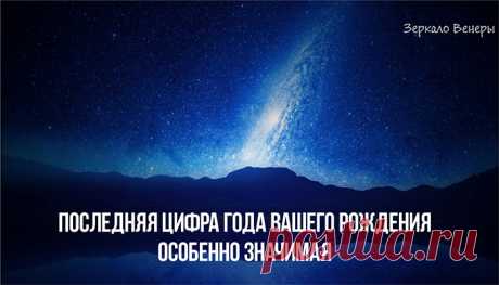 Последняя цифра года вашего рождения особенно значимая