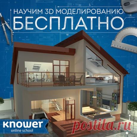 Давно мечтали научиться 3D моделированию? Приглашаем на бесплатный мастер-класс по работе в 3ds Max! За 2 часа практики мы создадим сложную модель и фотореалистичную визуализацию. Для записи на урок нажмите по ссылке и разрешите сообществу присылать вам сообщения👇