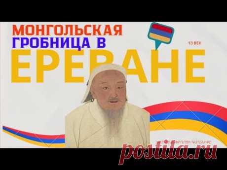 Хотели сауну — откопали гробницу XIII века. Что скрывает центр Еревана?