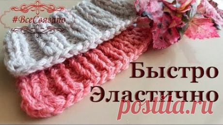 Как закрыть резинку тонко, быстро, эластично, да так, чтобы сохранить рисунок с обеих сторон? Как закрыть резинку тонко, быстро, эластично, да так, чтобы сохранить рисунок с обеих сторон? Просто! Быстро и удобно!
Край получается ровный, красивый, эластичный, но форму изделия держит!