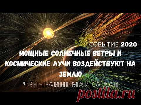 СОБЫТИЕ 2020 - МОЩНЫЕ СОЛНЕЧНЫЕ ВЕТРЫ И КОСМИЧЕСКИЕ ЛУЧИ ВОЗДЕЙСТВУЮТ НА ЗЕМЛЮ! - YouTube