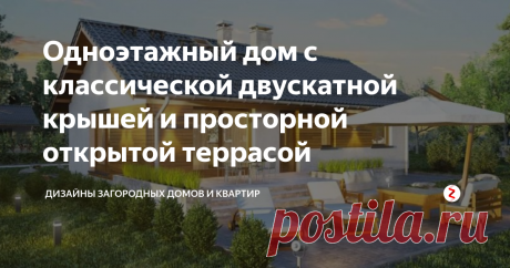 Одноэтажный дом с классической двускатной крышей и просторной открытой террасой Полезная площадь: 85,25 м 2 , без гаража.
Отличное решение, если перед вами стоит выбор - как построить комфортный, небольшой и недорогой домик для семьи из 2-4 человек.