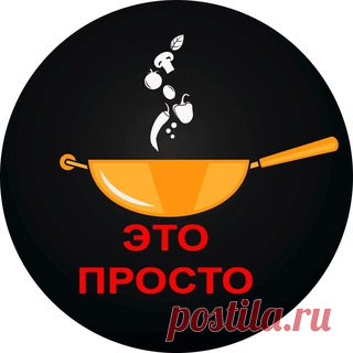 Это просто | Евгения Полевская Готовим просто и вкусно 
Канал YouTube 300 K+