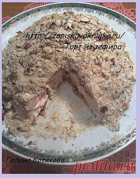 Торт из зефира (без выпечки).