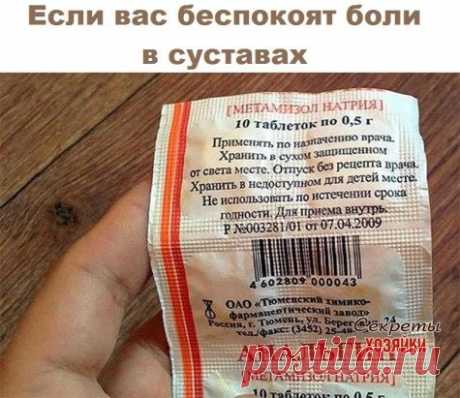 Эффективное народное средство
Если вас беспокоят боли в суставах, чувство 'тяжести' в ногах, старые травмы и т. д. - эта смесь заменит дорогие мази и гели.
Понадобится.
300 г спирта, 1 флакон камфорного спирта (10 мл), 1 пузырек йода (10 мл), 10 таблеток самого обыкновенного анальгина. Все тщательно перемешать, настоять в темном месте 21 день, и можно пользоваться. Лечит все: радикулиты, артриты, артрозы, остеохондрозы - все, что связано с суставами, костной тканью и мышца...