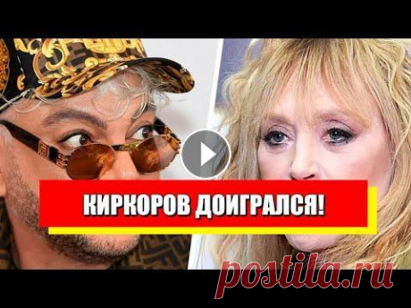 Номер не пройдет! Киркоров &quot;вступился&quot; за Пугачеву: цирк продолжается? Путиниста раскрыли! Подпишитесь на наши телеграммы каналы: &quot;РЕДИСКА&quot; - https://t.me/rediska2021 Канал с радиоперехватами российских военных: https://www.youtube...