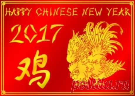 Китайский Новый год 2017: когда наступит, как отпраздновать, что подарить