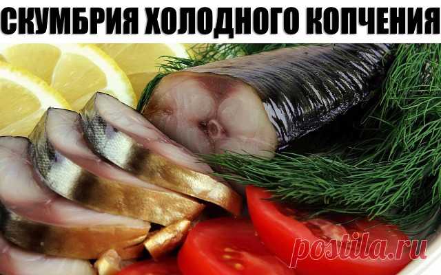 СКУМБРИЯ ХОЛОДНОГО КОПЧЕНИЯ 