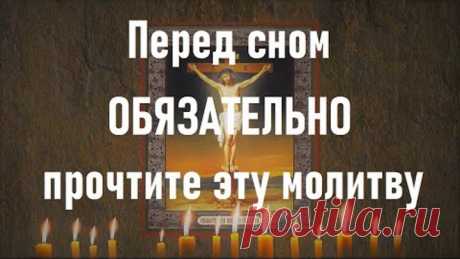 Всю нечисть трясёт от этой вечерней молитвы на сон грядущим. Мир Православия