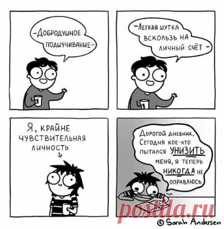 25 смешных и правдивых комиксов о том, как не легка жизнь девушек Каждый человек чувствительный по натуре, даже если не выглядит грозно и брутально снаружи. А что касается девушек, так те и вовсе нежные создания с хрупкой и ранимой душой, которых легко довести до сл...