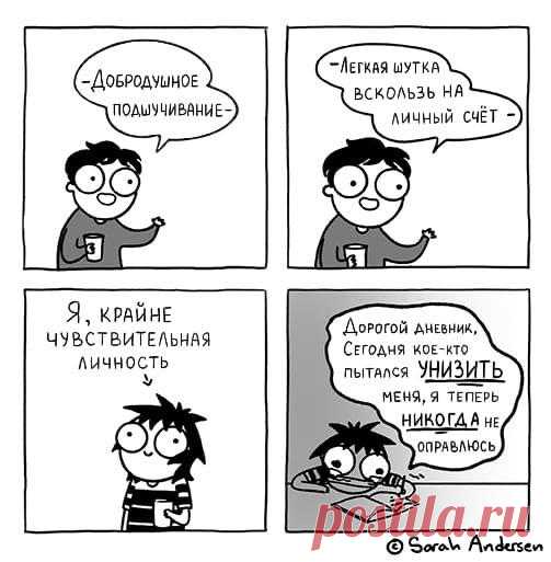 25 смешных и правдивых комиксов о том, как не легка жизнь девушек Каждый человек чувствительный по натуре, даже если не выглядит грозно и брутально снаружи. А что касается девушек, так те и вовсе нежные создания с хрупкой и ранимой душой, которых легко довести до сл...