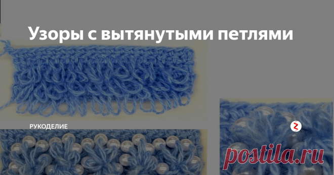 Узоры с вытянутыми петлями