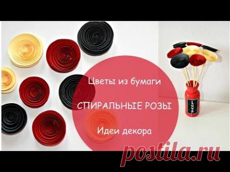 ИДЕИ ДЕКОРА со спиральными розами I ЦВЕТЫ ИЗ БУМАГИ I Советы и детское творчество