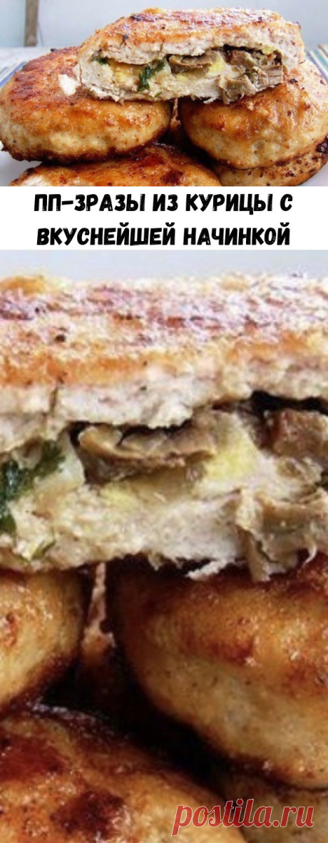 ПП-зразы из курицы с вкуснейшей начинкой - Советы на каждый день